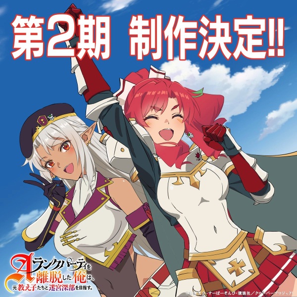 Affiche de I Left My A-Rank Party to Help My Former Students Reach the Dungeon Depths! Season 2