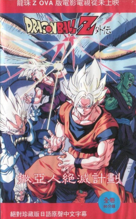 Affiche de Dragon Ball Z: Plan to Eradicate the Saiyans